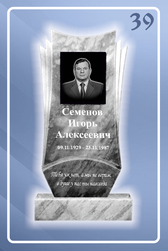 Мраморный памятник 39