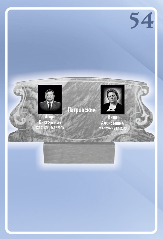 Мраморный памятник 54