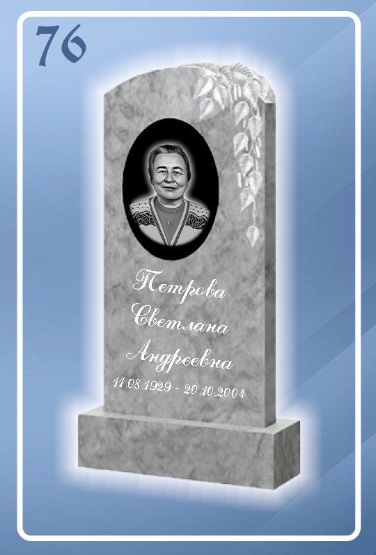 Мраморный памятник 76
