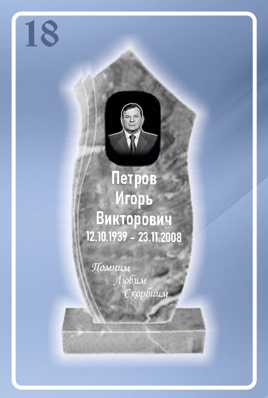Мраморный памятник 18