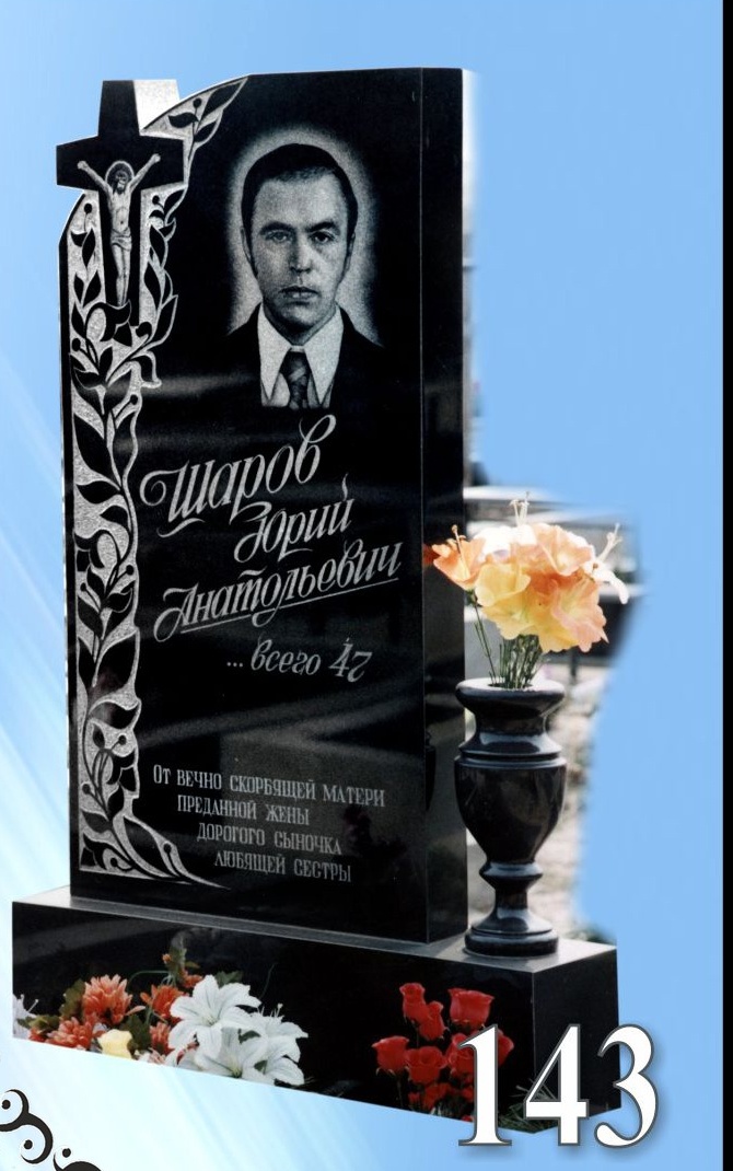 Гранитный памятник 143