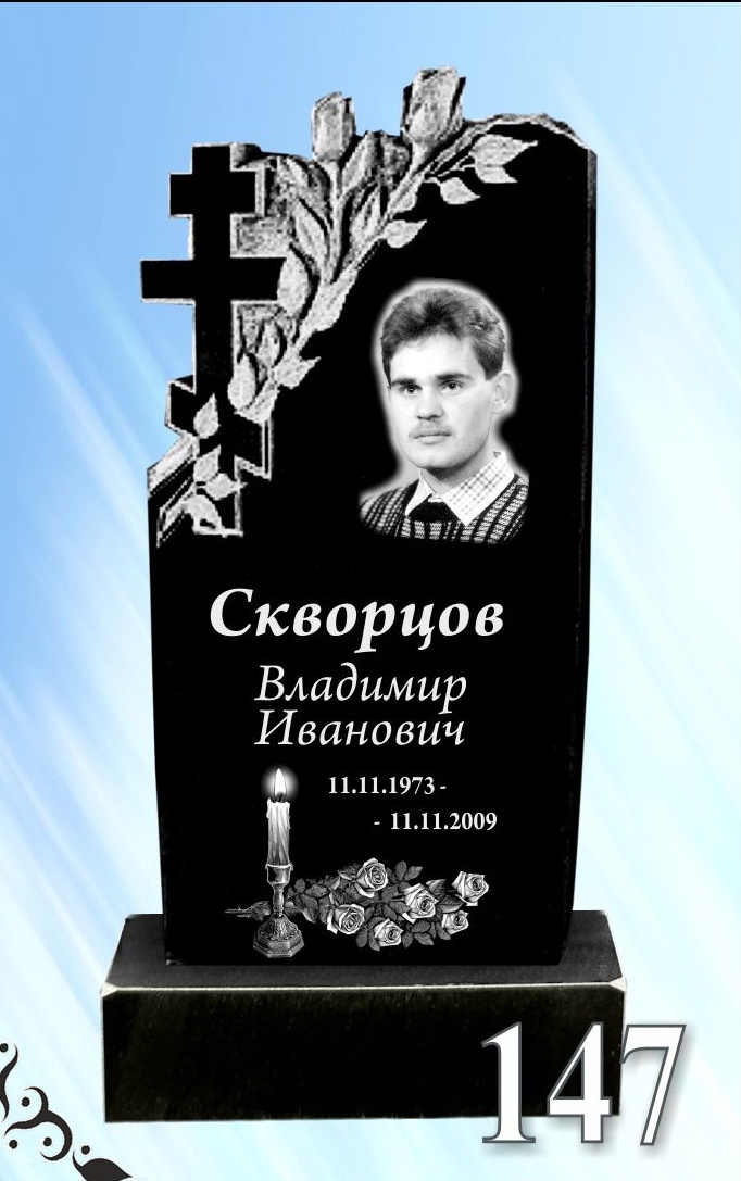 Гранитный памятник 147