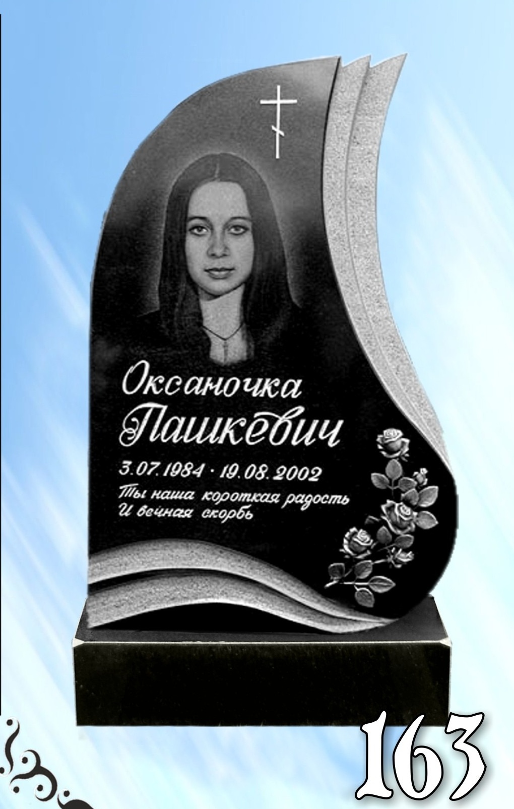 Гранитный памятник 163