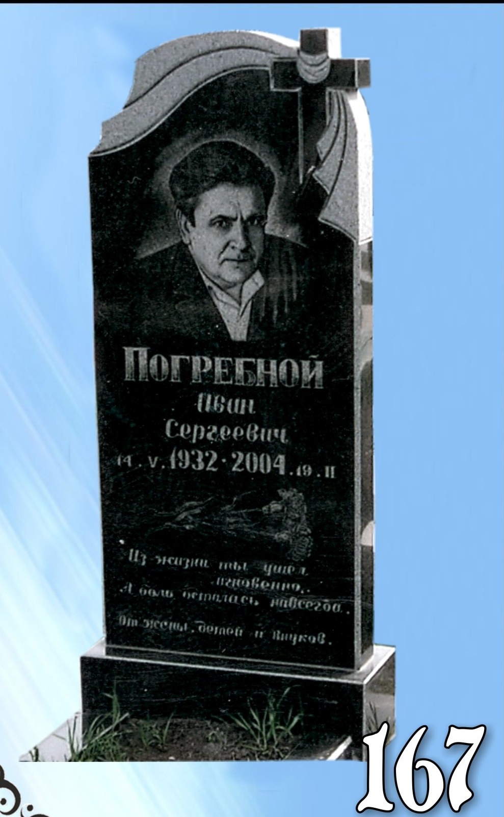 Гранитный памятник 167
