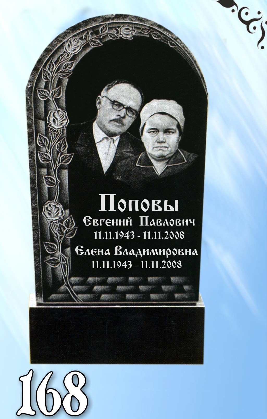Гранитный памятник 168